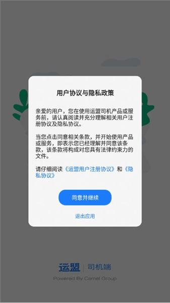 运盟司机端宣传图
