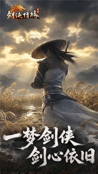 剑侠情缘重逢宣传图