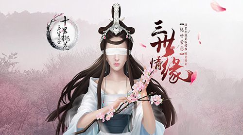 三生三世十里桃花手游主视觉