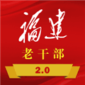 福建老干部app下载安装_福建老干部app官方版下载 v3.0.20最新版