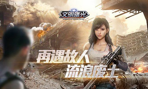 文明曙光
