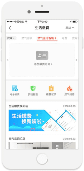 e城e家燃气缴费app10