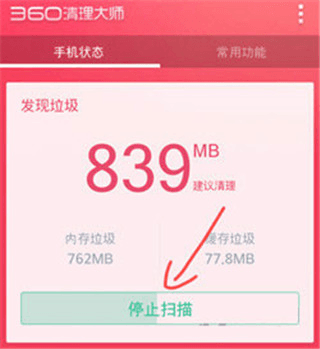 手机360清理大师怎么清理手机垃圾1