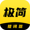 极简提词器安卓版