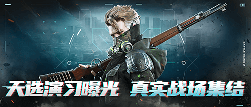 《生死狙击2》天选演习曝光!超大战场热血集结 《生死狙击2》天选演习曝光!超大战场热血集结