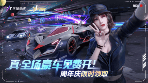 王牌竞速1