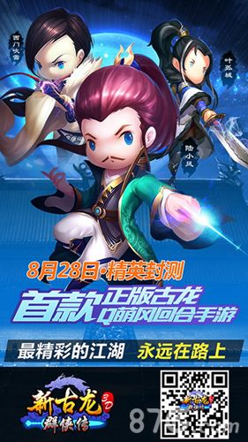 新古龙群侠传精英封测今日开启 四大亮点等你来战