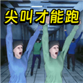 尖叫才能跑正版下载_尖叫才能跑游戏手机版下载 v1.0免费版