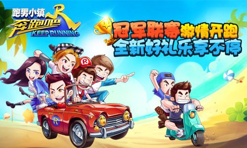 奔跑吧兄弟跑男小镇宣传图3