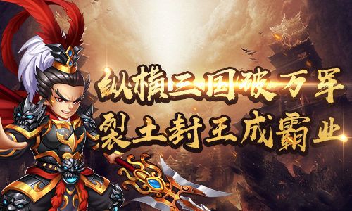 极致策略 我去玩《超神挂机》破万军成霸业 极致策略 我去玩《超神挂机》破万军成霸业