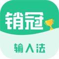 销冠输入法app