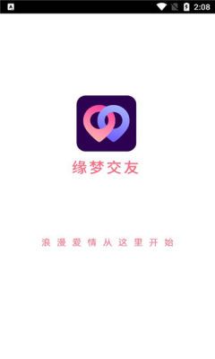缘梦交友app图片3