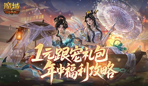 魔域口袋版1