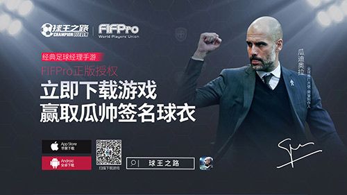 球王之路宣传图2