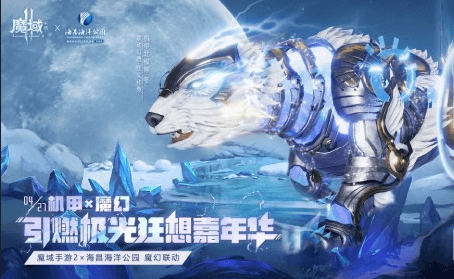 机甲狂潮来袭《魔域手游2》×海昌海洋公园联动 机甲狂潮来袭《魔域手游2》×海昌海洋公园联动