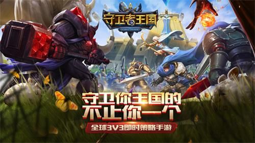 守卫者王国