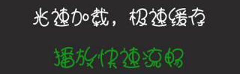 播霸播放器app应用优势