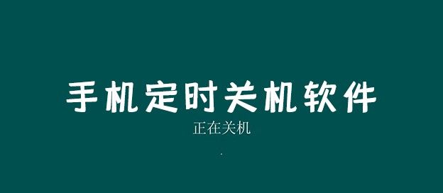 手机定时关机软件
