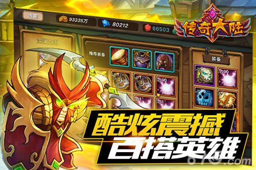 《传奇大陆》酷炫震撼百搭英雄