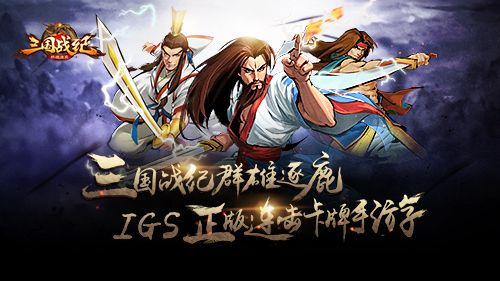 三国战纪群雄逐鹿7月25日,安卓渠道删档测试
