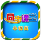 小初高同步课堂