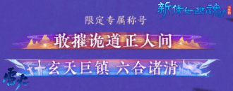挑战大黑天!《新倩女幽魂》全新限时帮会团本火热开打 挑战大黑天!《新倩女幽魂》全新限时帮会团本火热开打