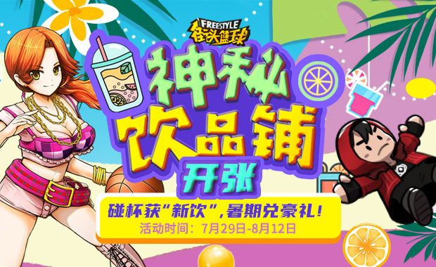 《街头篮球》神秘饮品铺开张 碰杯兑豪礼 《街头篮球》神秘饮品铺开张 碰杯兑豪礼