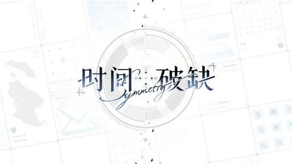 时间对称性破缺官方正版宣传图