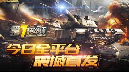 图1 《第7装甲师》今日全平台震撼首发