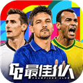 最佳11人手游下载_最佳11人下载 v6.5.62官方免费版