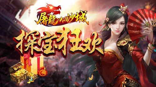 屠龙决战沙城