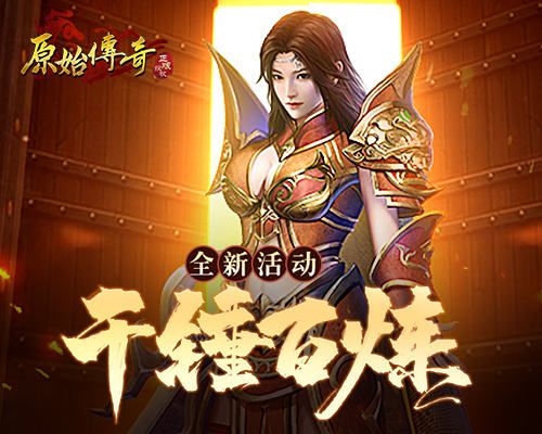 千锤百炼!《原始传奇》电脑版城主通关试炼晋升战神! 千锤百炼!《原始传奇》电脑版城主通关试炼晋升战神!