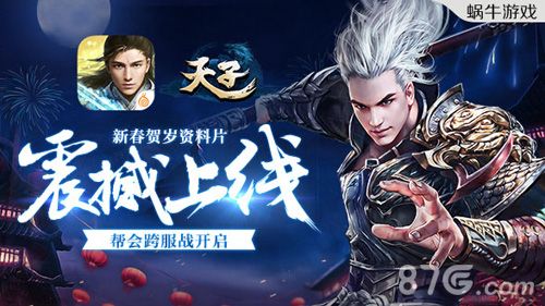《天子》手游新春资料片“群雄逐鹿”今日上线安卓平台