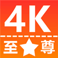 至尊4K官方正版