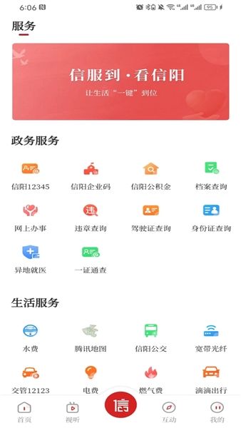 看信阳app宣传图