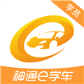神通e学车学员端官方下载_神通e学车学员app下载 v2.1.7安卓版