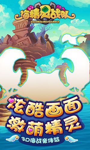 海精灵战队宣传图3