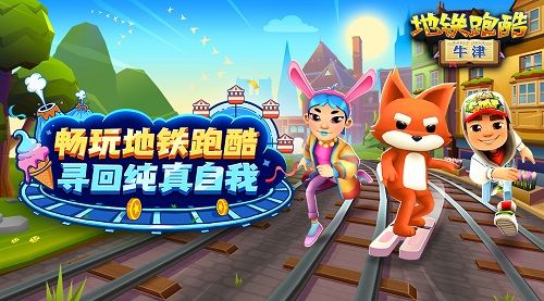 《地铁跑酷》牛津版本上线! 《地铁跑酷》牛津版本上线!