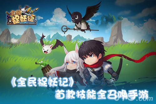 全民捉妖记首款技能全召唤手游