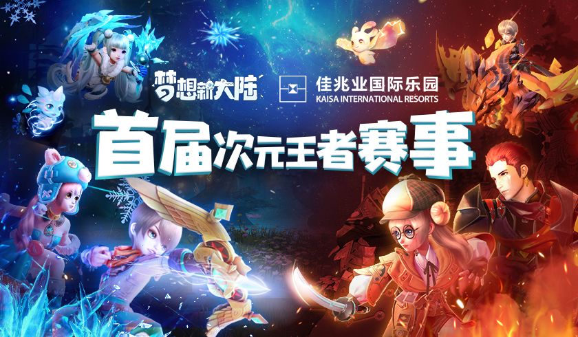 梦想新大陆X梦幻诛仙 祖龙回合嘉年华约战佳兆业水世界! 梦想新大陆X梦幻诛仙 祖龙回合嘉年华约战佳兆业水世界!