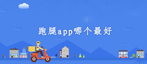 跑腿app