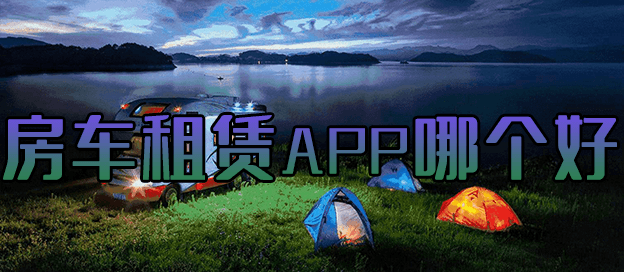 房车租赁app哪个好