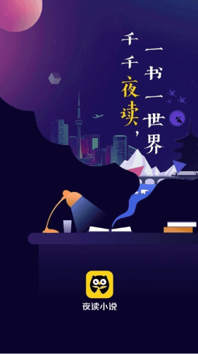 夜读小说2023最新版