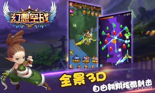 《幻想空战》开启3D全景奇幻世界