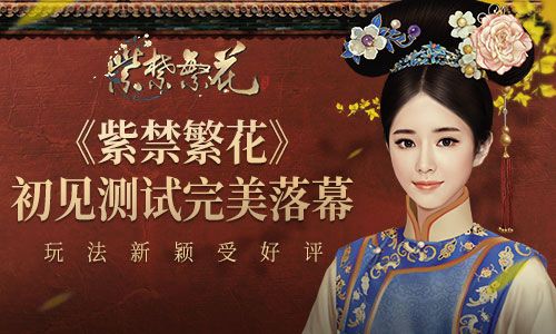 紫禁繁花