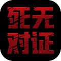 死无对证安卓版下载_死无对证手机版下载 v4.0.34中文版