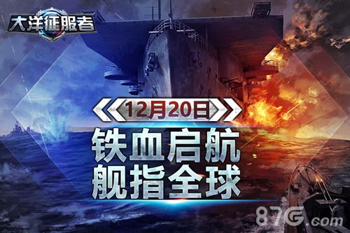 大洋征服者-铁血启航 舰指全球