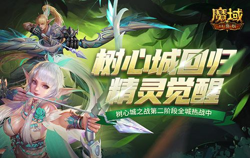 《魔域口袋版》 豪礼巨献树心城 虎兔年兽二连送百万魔石免费领! 《魔域口袋版》 豪礼巨献树心城 虎兔年兽二连送百万魔石免费领!