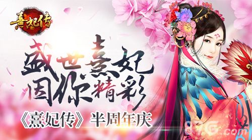 《熹妃传》2016半周年庆