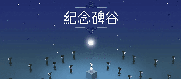 纪念碑谷版本大全